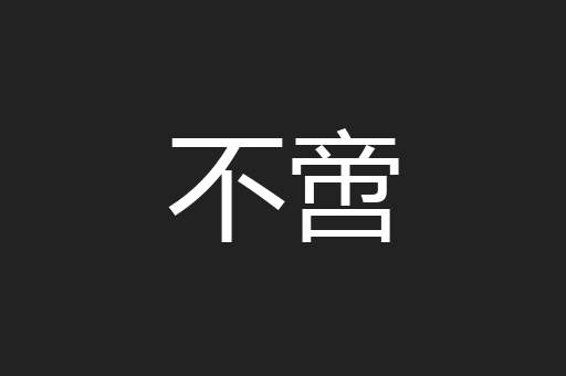 不啻