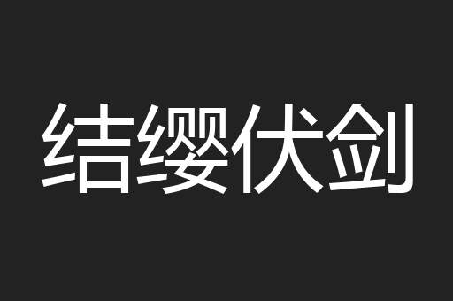 结缨伏剑