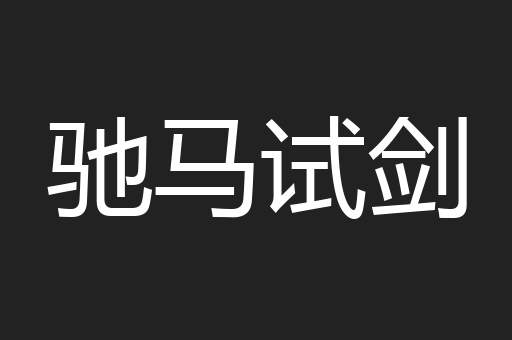 驰马试剑