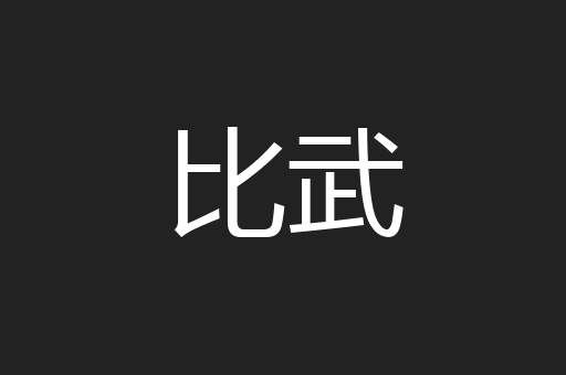 比武