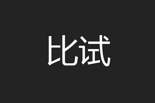 比试