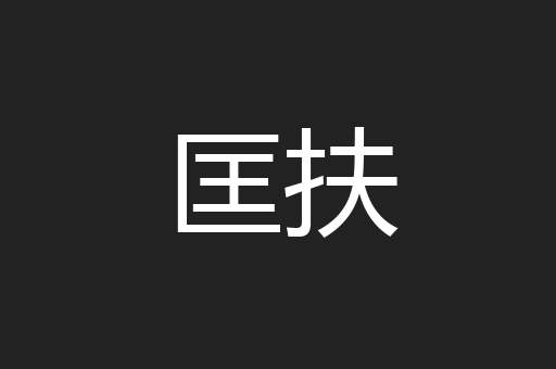 匡扶