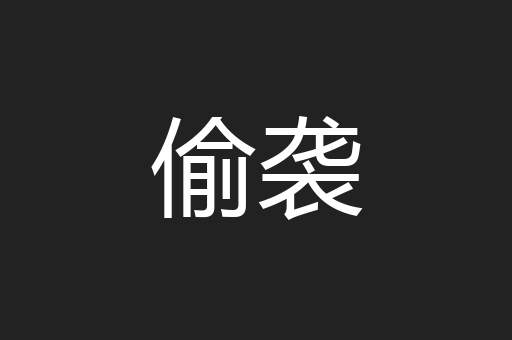 偷袭