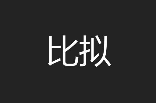 比拟