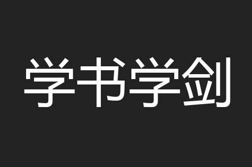 学书学剑