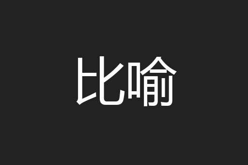 比喻