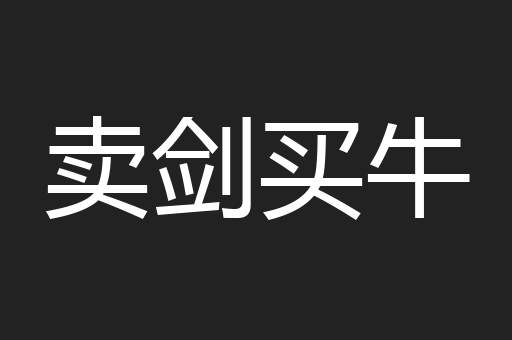 卖剑买牛
