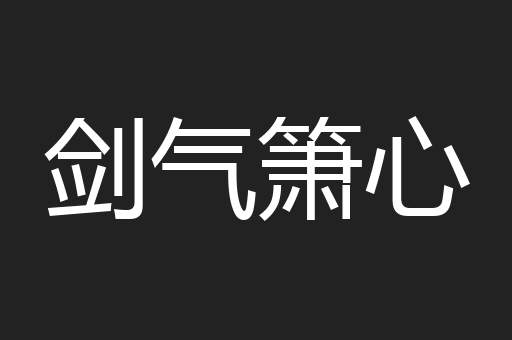 剑气箫心