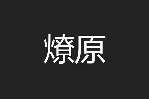 燎原