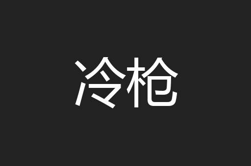 冷枪