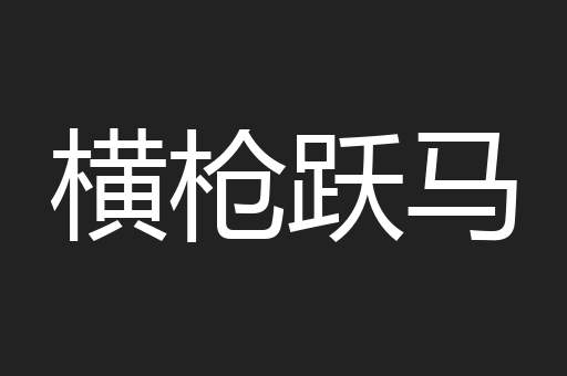 横枪跃马