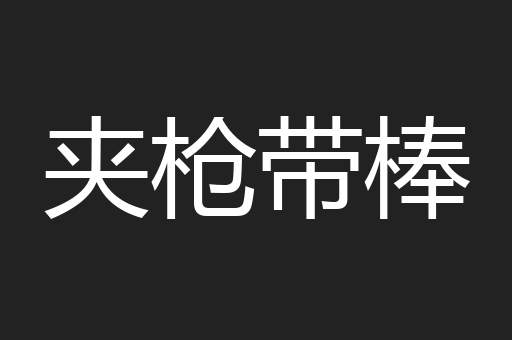 夹枪带棒