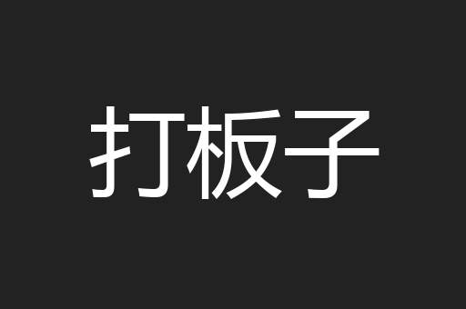 打板子