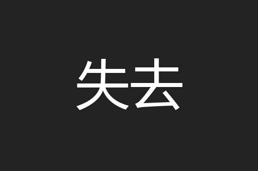 失去