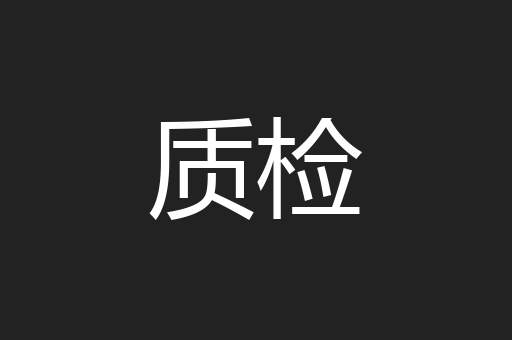 质检