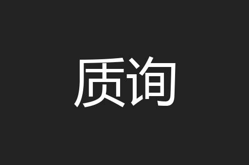 质询