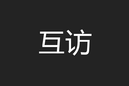 互访