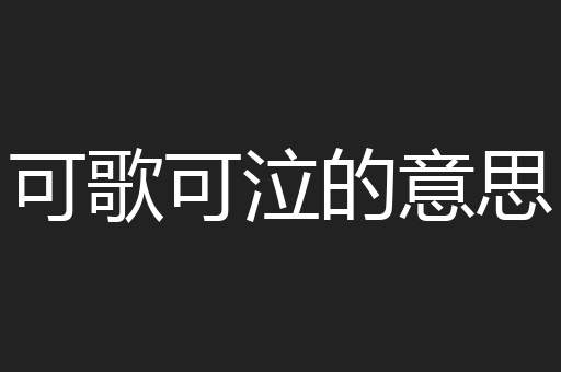 可歌可泣的意思