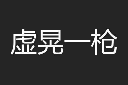 虚晃一枪