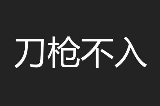 刀枪不入