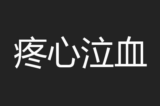 疼心泣血