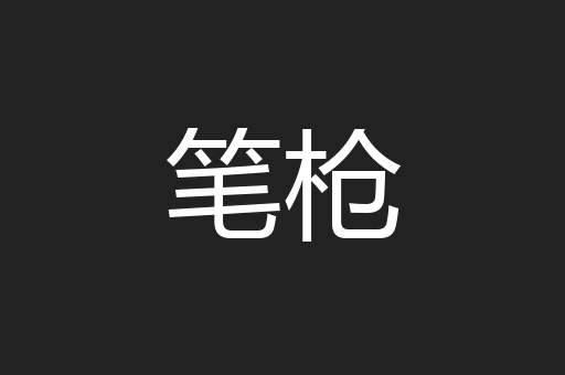 笔枪
