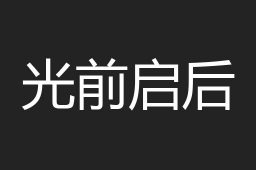 光前启后