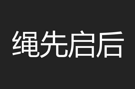 绳先启后
