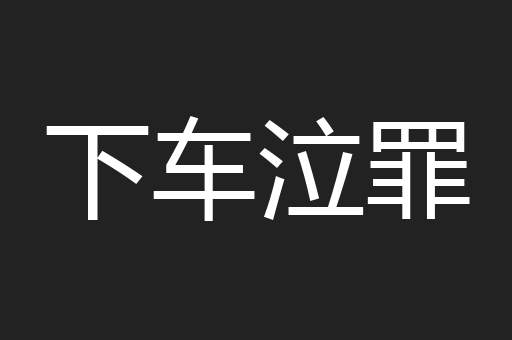 下车泣罪