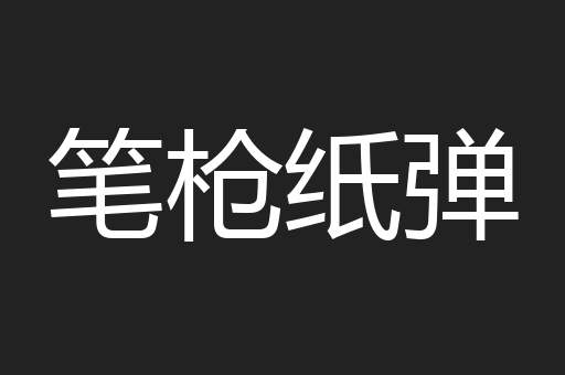 笔枪纸弹
