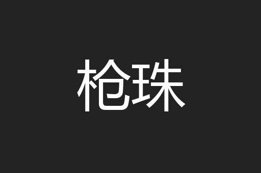 枪珠