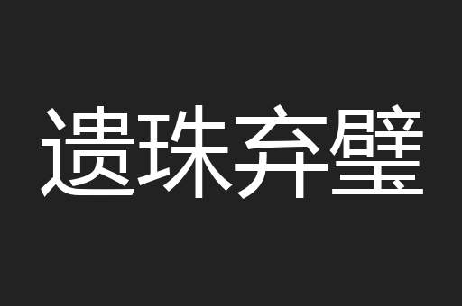 遗珠弃璧