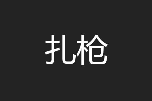 扎枪