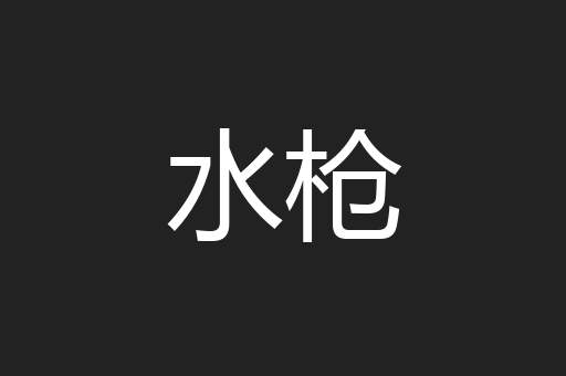 水枪