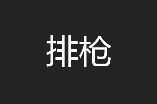 排枪