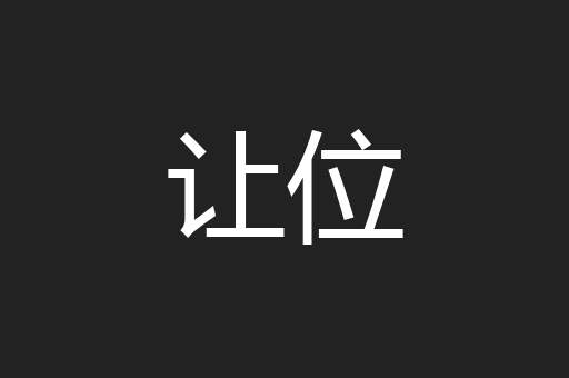 让位