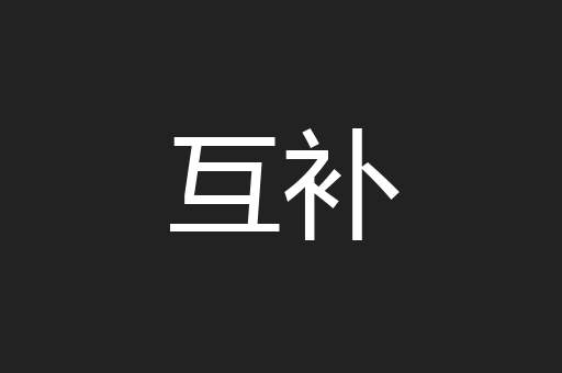 互补