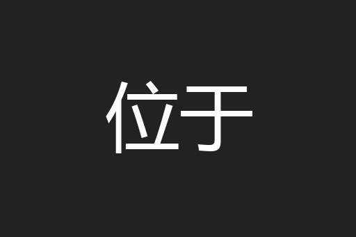 位于
