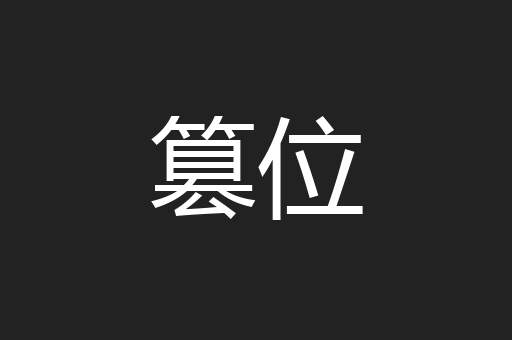 篡位