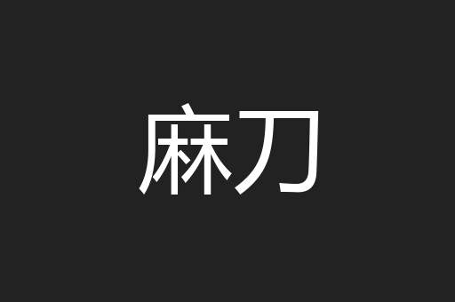 麻刀
