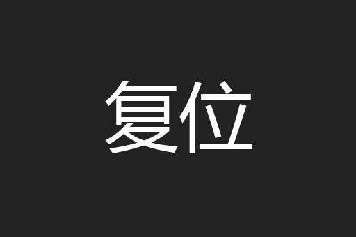 复位