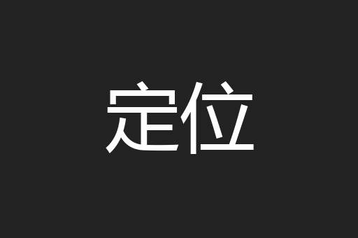 定位