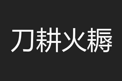 刀耕火耨
