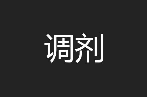 调剂