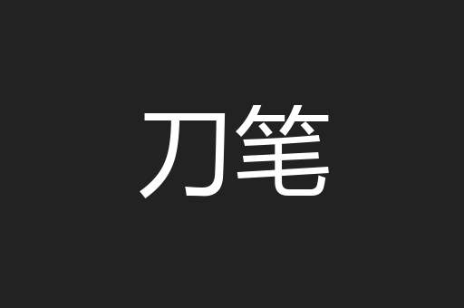 刀笔