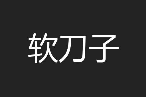 软刀子