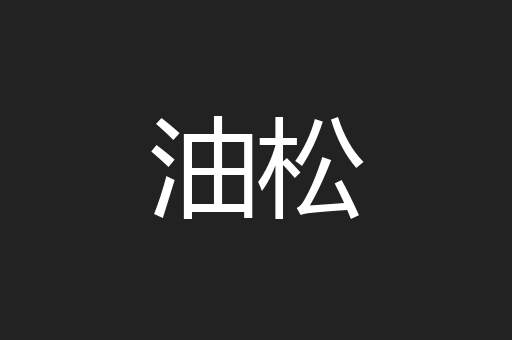 油松