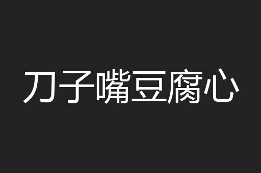 刀子嘴豆腐心