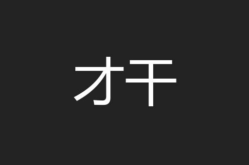 才干