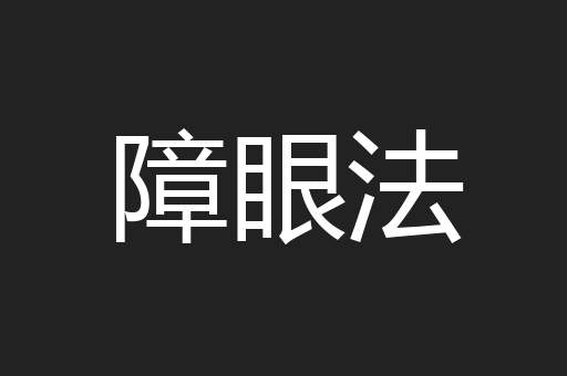 障眼法